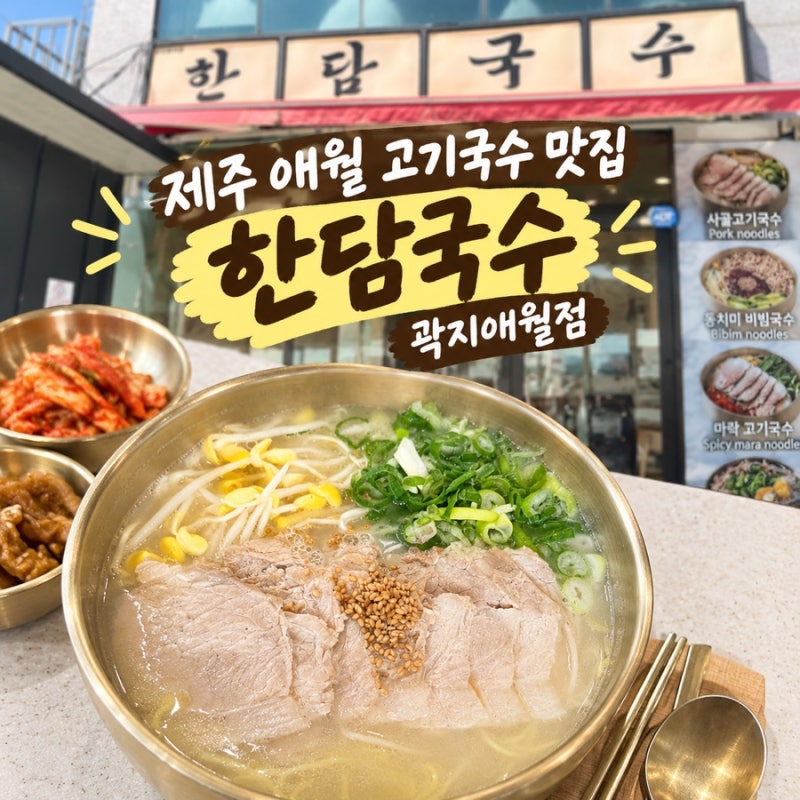 [제주 애월 맛집] 애월 고기국수 맛집 | 애월 현지인 맛집 <한담국수 곽지애월점> 후기