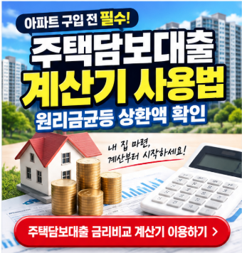주택담보대출 계산기 사용법 원리금균등 상환액 확인