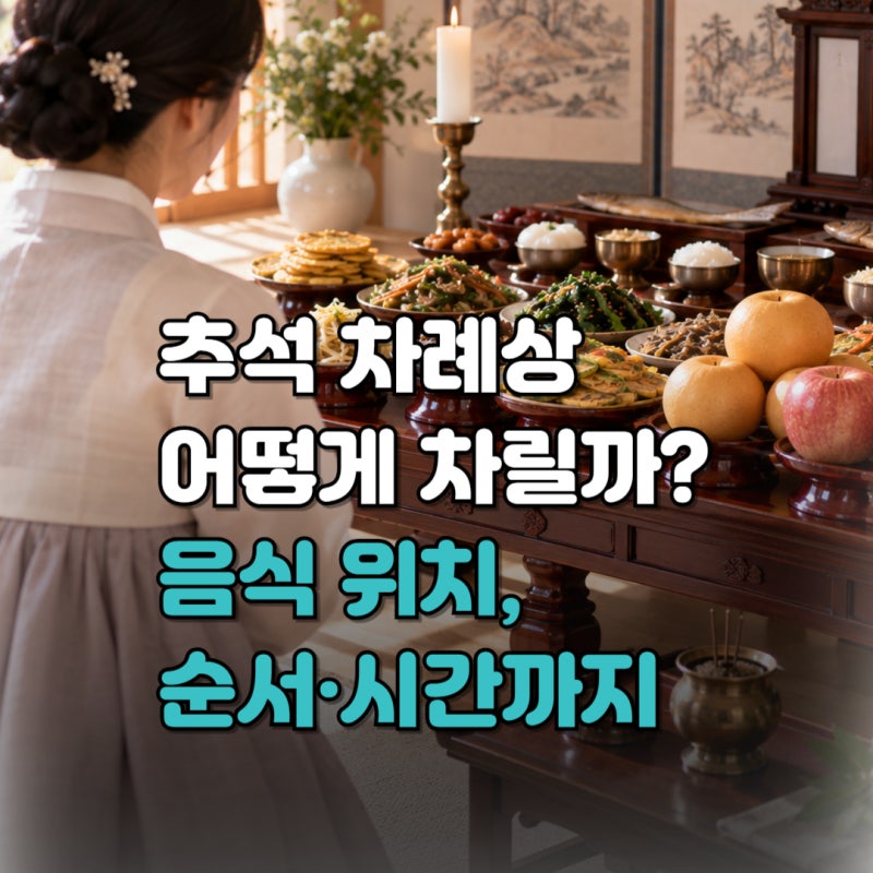 추석 차례상 차림 완벽 정리｜음식·놓는 법부터 차례 순서·시간까지