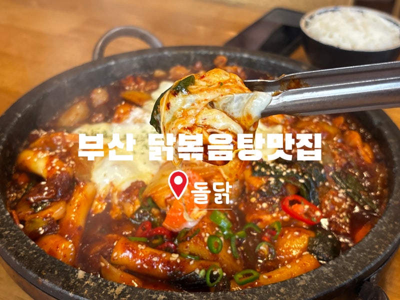 광안리 맛집 | 돌닭 | 돌판 닭볶음탕 | 점심특선 맛집