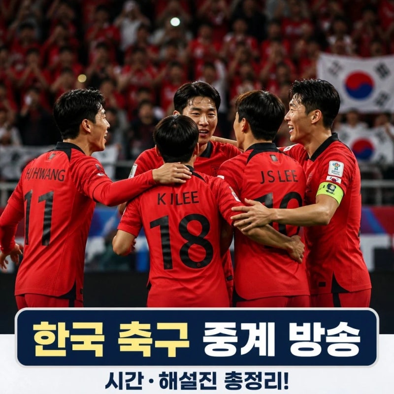 한국 축구 국가대표 중계방송 시간과 해설진 총정리