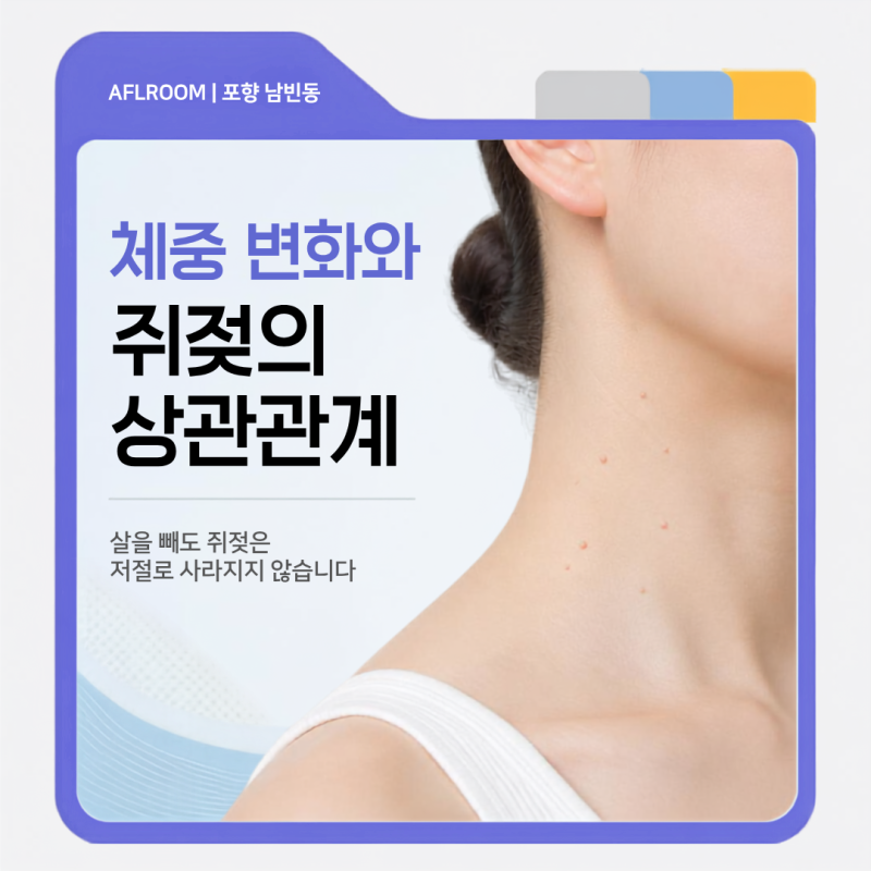 포항쥐젖제거. 쥐젖 원인. 살찌면 더 잘생긴다? 체중 변화와 쥐젖의 상관관계, 알고 계셨나요....