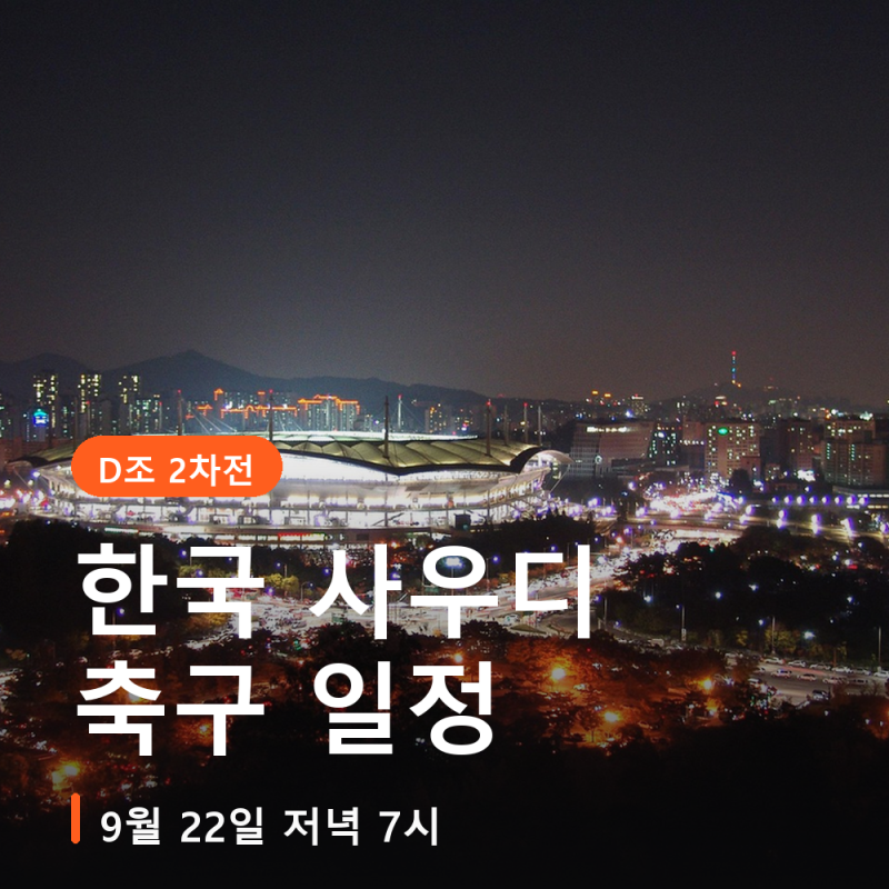 한국 사우디 축구 일정 9월 22일 저녁 7시, 카타르를 4-1로 이겼지만 D조는 두 경기뿐이라 이 한....
