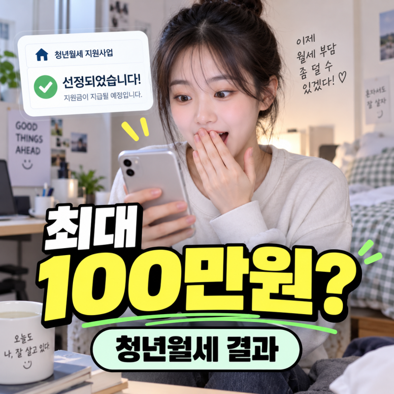 청년월세 결과 나왔는데…최대 100만원, 모두 똑같이 받는 건 아닙니다