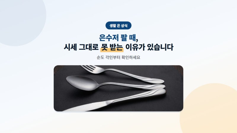 은수저 팔 때, 시세 그대로 못 받는 이유가 있습니다