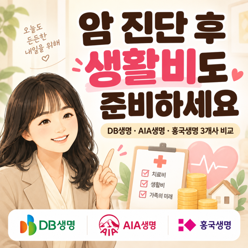 암생활비보험 지급조건 비교 — DB·AIA·흥국 어디가 유리할까?