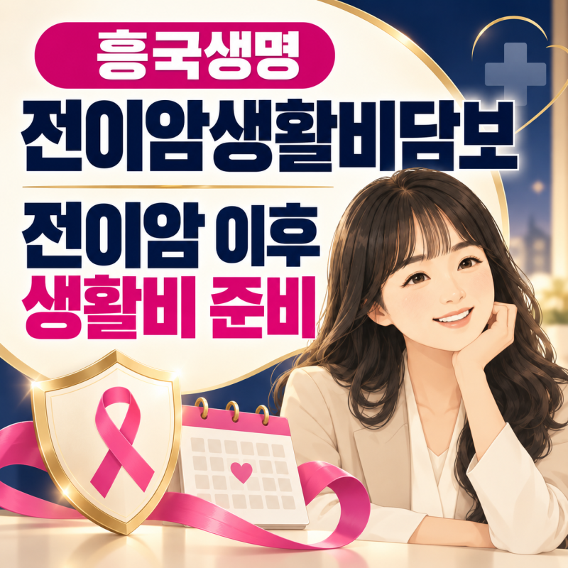 흥국생명 전이암생활비 — 전이 후 월100만원
