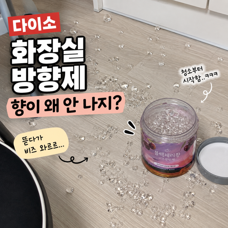 다이소 화장실 방향제 후기, 블랙체리향 샀다가 굳이템 된 이유