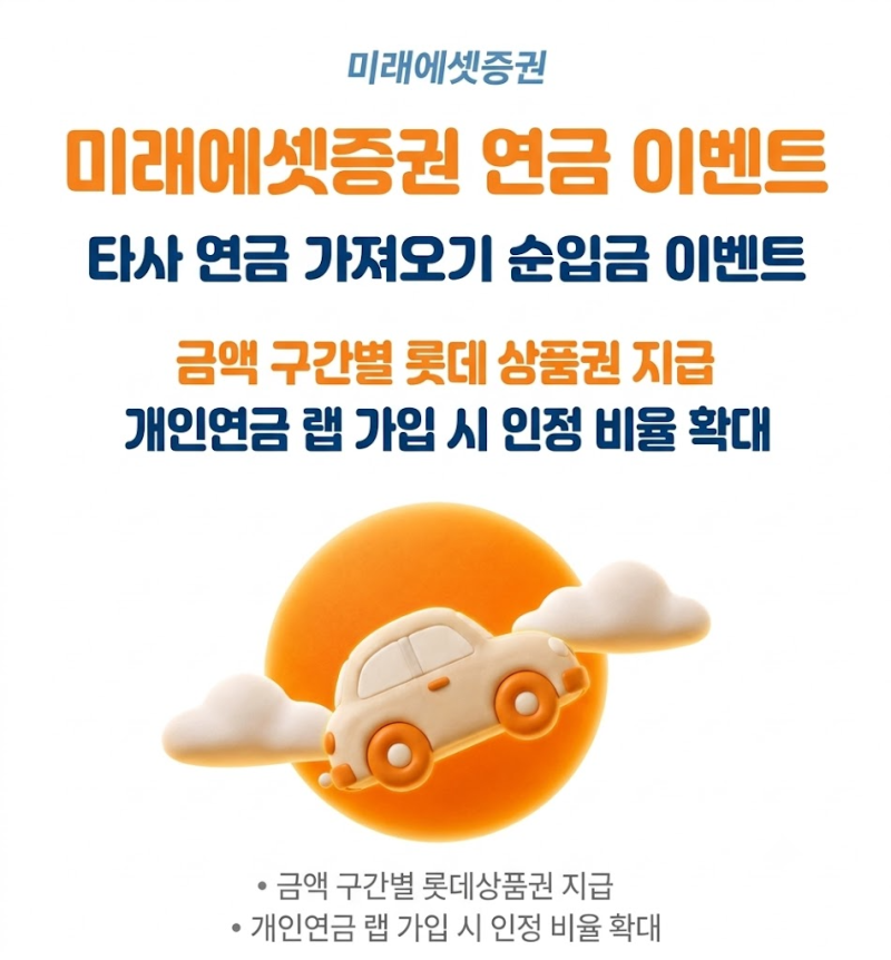 미래에셋증권 연금저축계좌·IRP 개설 이벤트 총정리 (혜택 비교)
