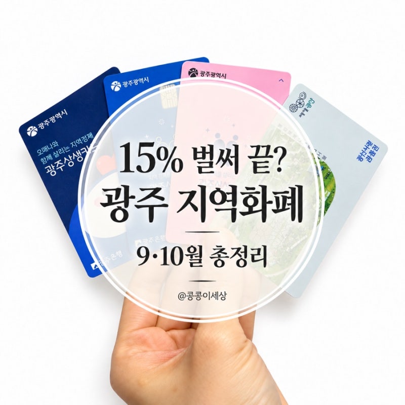 광주 지역화폐 2026 하반기 총정리 광주상생카드·남구동행카드·광산사랑상품권·동구랑페이....