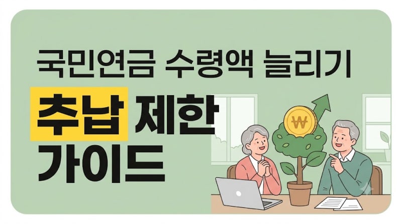 국민연금 추납 월수 119개월 제한 초과 가산금 및 자격 상실 방지 가이드