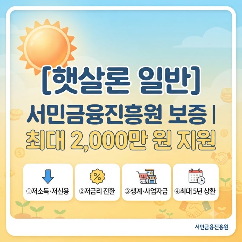 "제2금융권 고금리 대출 고민이라면? 햇살론 일반보증 조건 및 신청방법"