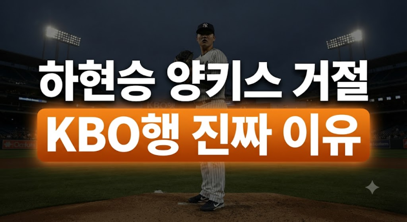 하현승 양키스 45억 제의 거절 이유와 KBO에서 시작하는 미국 도전 전략