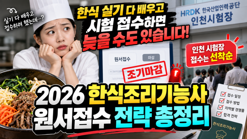 인천요리학원 한식조리기능사 시험접수 언제 해야 할까? 인천 시험장·실기 원서접수 선착순....