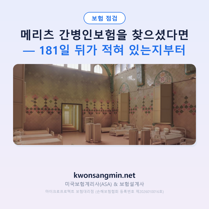 메리츠 간병인보험을 찾으셨다면 — 181일 뒤가 적혀 있는지부터
