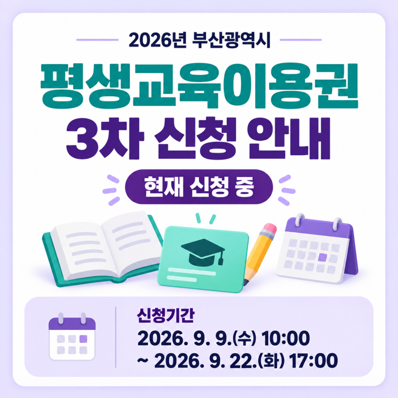[부산광역시 평생교육이용권] 2026년 3차 신청기간