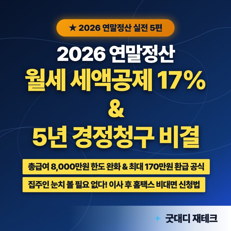 2026 연말정산 5편: 월세 세액공제 vs 주택청약 소득공제 총정리 (총급여 8,000만원 한도 완화·....