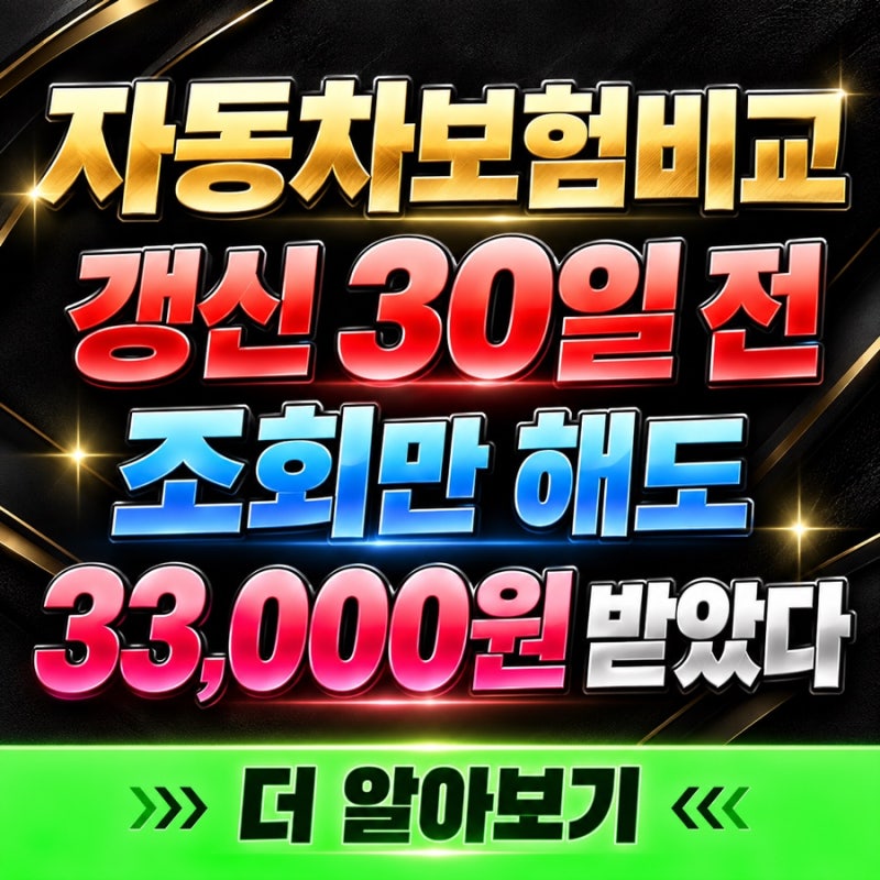 자동차보험비교 갱신 30일 전이면 자동차보험조회 이벤트부터, 네이버·핀크로 3만3천원 받았....