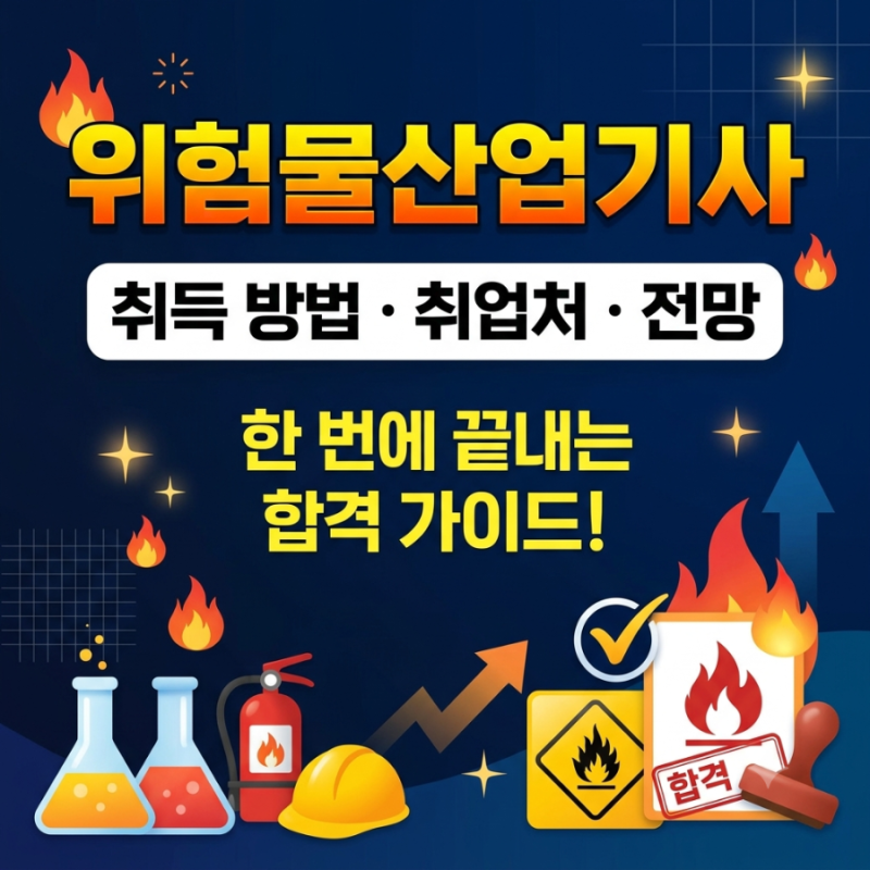 위험물 산업기사 취득방법부터 주요 취업처, 연봉, 전망까지 완벽 정리!