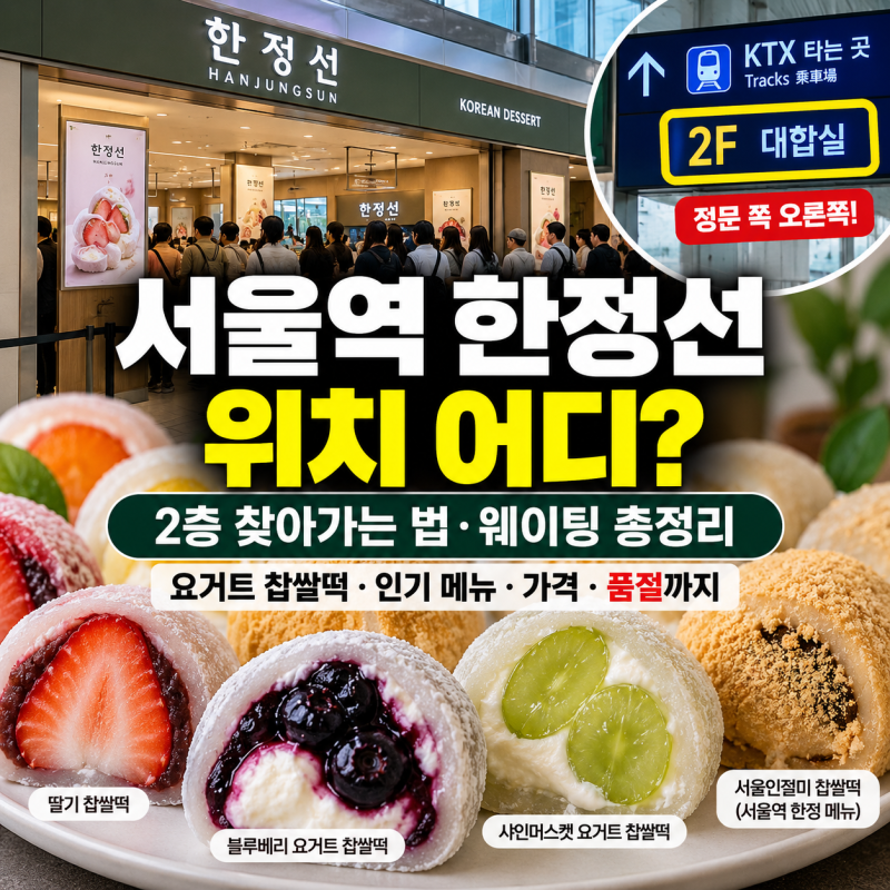 서울역 한정선 위치 2층 어디? 웨이팅·요거트 찹쌀떡 메뉴·영업시간 총정리