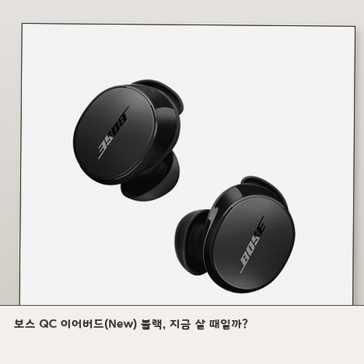 보스 QC 이어버드, 다른 이어폰과 무엇이 다를까