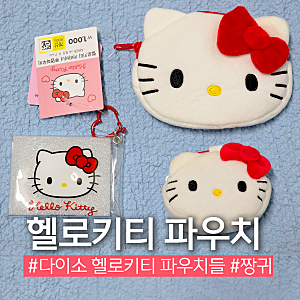 다이소 헬로키티 카라비너 파우치 동전지갑 핫한 키티제품 내돈내산 후기