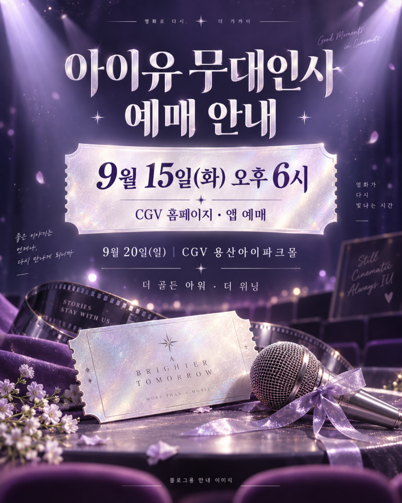 아이유 무대인사 예매, 오늘 9월 15일 오후 6시! CGV 용산 일정 정리