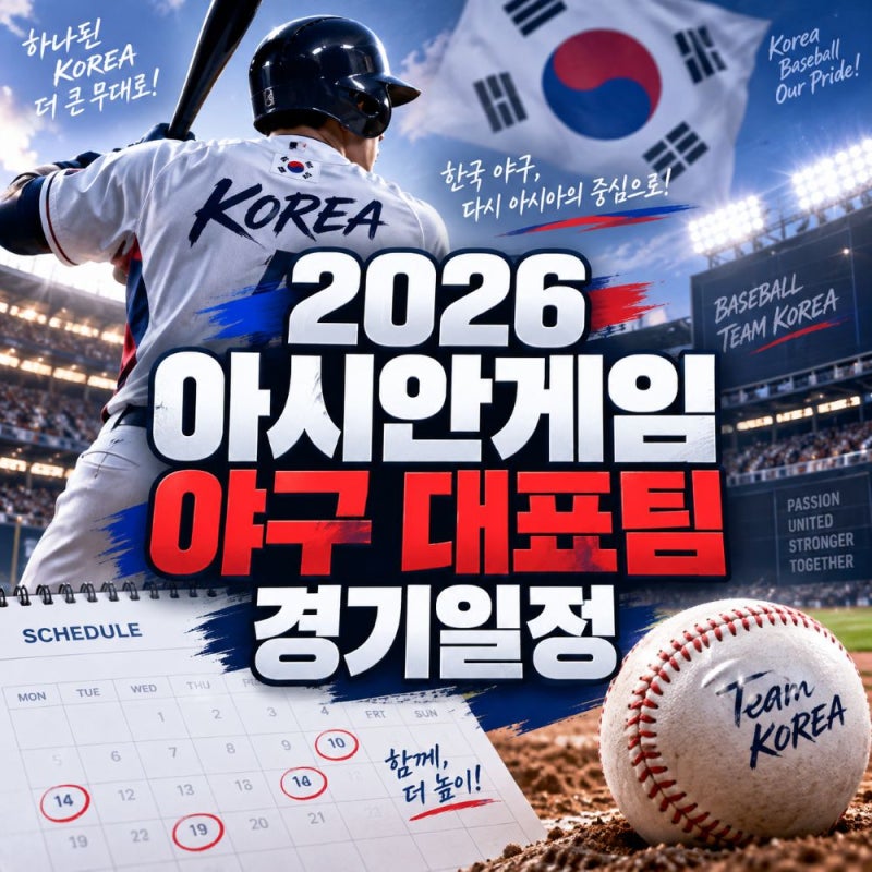 "2026 아시안게임 야구 대표팀 경기일정" 및 대진표 중계방송 총정리
