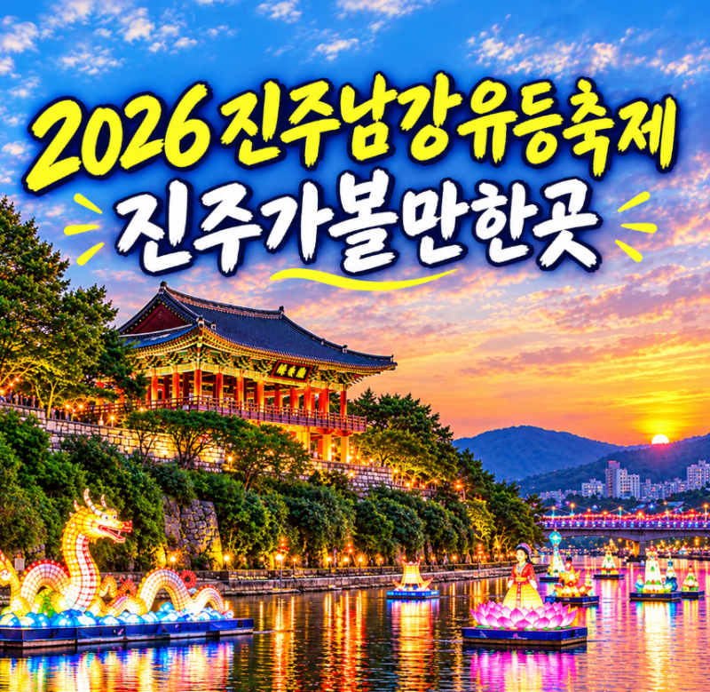 2026 진주남강유등축제 일정부터 진주 가볼만한곳 여행코스 주차 맛집 카페 숙소까지