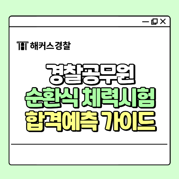 경찰공무원체력시험 순환식 기준 점수는? 필기 체력 합격컷 예측하는 법까지