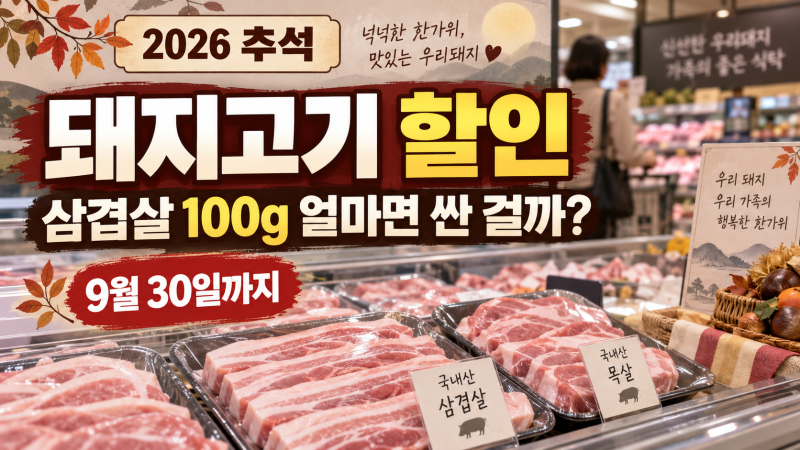 2026 추석 돼지고기 할인, 삼겹살 100g 얼마면 싼 걸까? 9월 30일까지 가격 확인