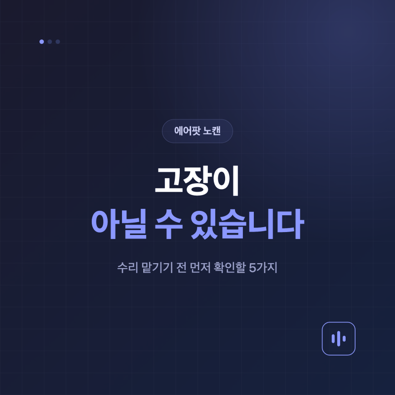 에어팟 노이즈캔슬링 고장 — 수리 맡기기 전 확인할 5가지