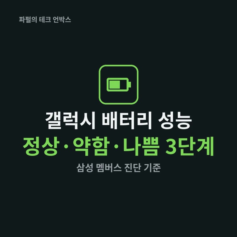 갤럭시 배터리 성능 확인, 삼성 멤버스로 하는 법