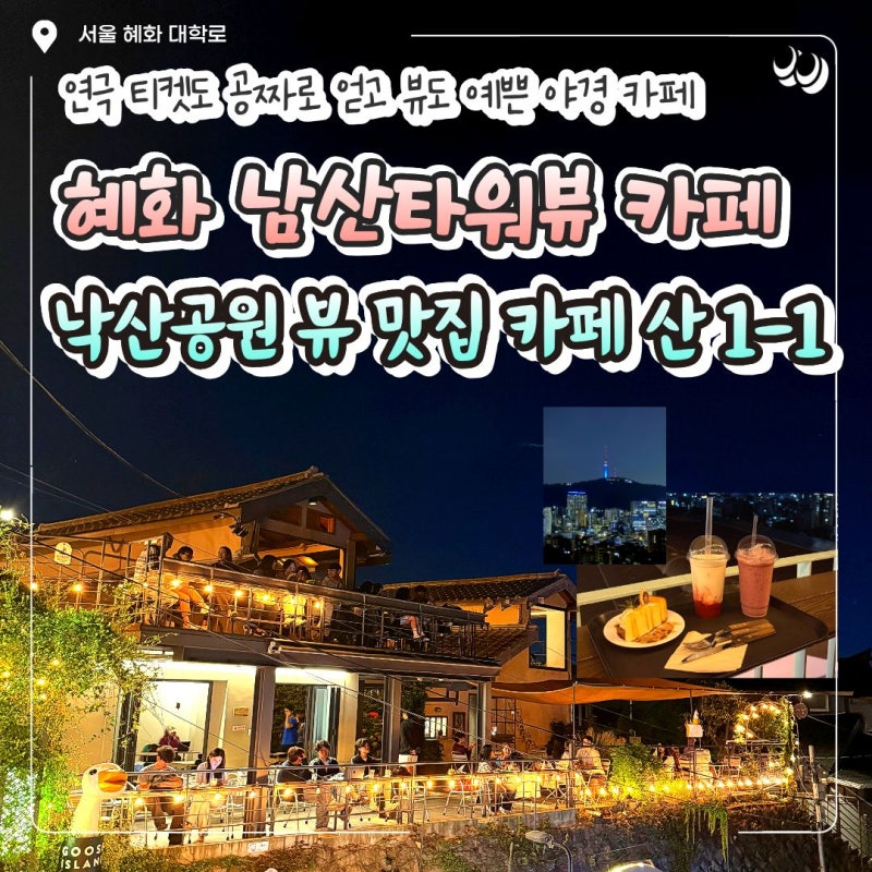 [혜화 카페] 산1-1｜남산타워뷰 보며 힐링한 낙산공원 뷰맛집