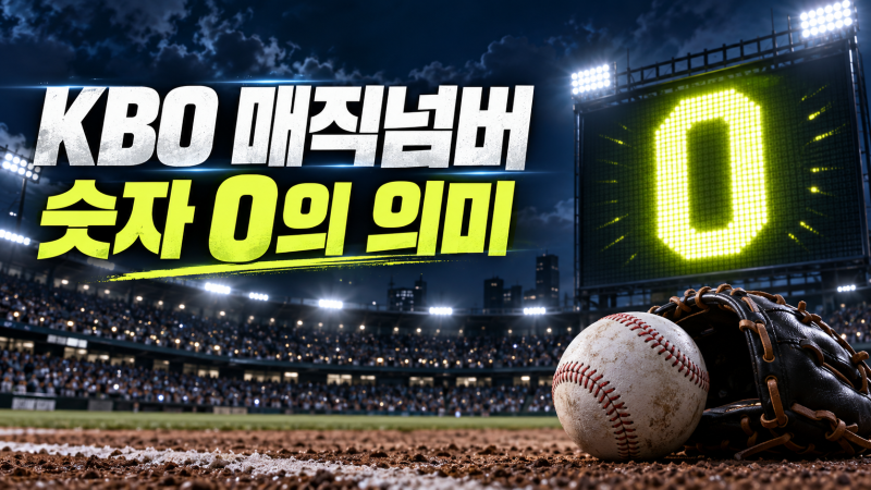 KBO 매직넘버 뜻과 계산법, 숫자가 0이 되면 어떻게 될까?