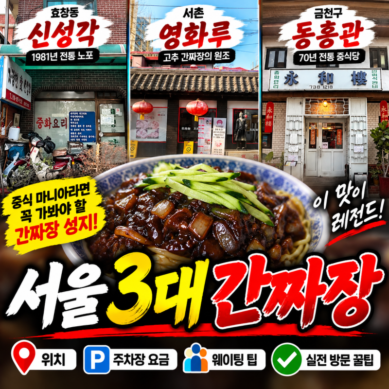 서울 3대 간짜장 위치 및 인근 공영주차장 요금 웨이팅 팁 완벽 정리