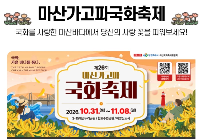 2026 마산가고파국화축제 주차 팁! 주차대란 피하는 꿀팁 완벽 정리