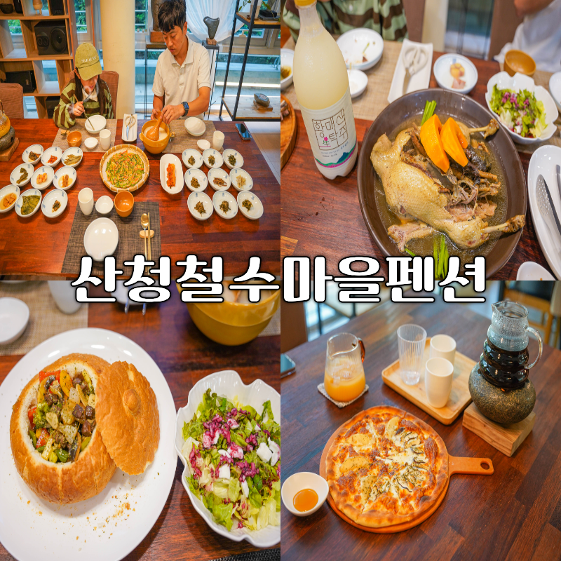 경남 가족여행 가볼만한 곳 추천 3식 제공 밥 주는 산청철수마을펜션 부모님과 가기 좋은 숙....