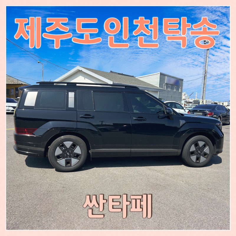 제주도차량탁송 비용 편도 30만원 중반대, 싼타페 제주공항→인천 캐리어탁송