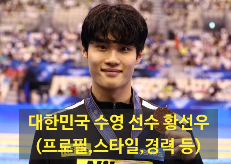대한민국 수영 선수 황선우(프로필,스타일,경력 등)