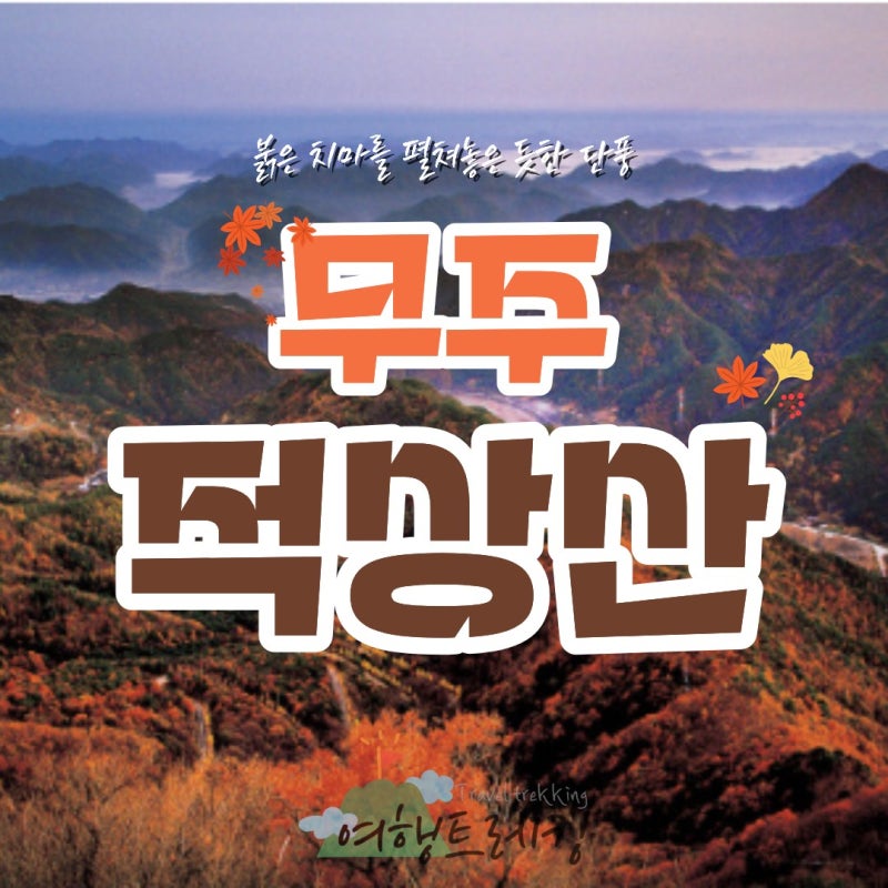 부산출발｜무주 적상산 단풍산행｜향로봉·안렴대·안국사 10km｜10월 22일(목)