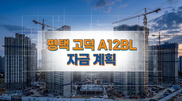 "3년 거주의무의 덫" 평택 고덕엘리스트 A12BL 자금 계획 리스크