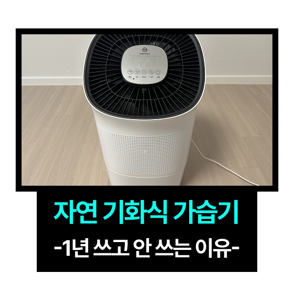 자연기화식 가습기 제로웰 ZWH-820W, 1년 사용 후기와 필터 관리