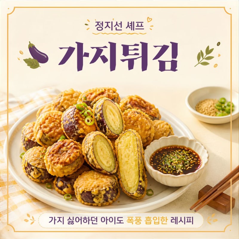가지 싫어하던 아이도 폭풍 흡입한 정지선 가지튀김 레시피