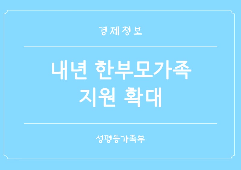2027년 한부모가족 확대 지원 대폭 강화 신설 총정리