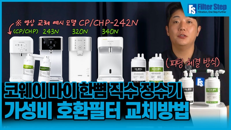 코웨이 마이한뼘 정수기 필터 직접 교체하기｜CP·CHP-242N 243N 320N 340N