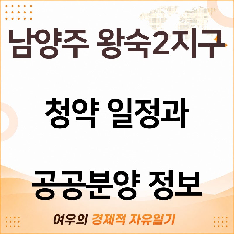 남양주 왕숙2지구 청약 일정과 공공분양 정보 알아보기