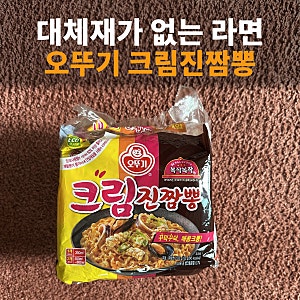 [lkli Pick 푸드] 오뚜기 크림진짬뽕 후기, 대체재가 없다는 게 이런 맛(리뉴얼 전)