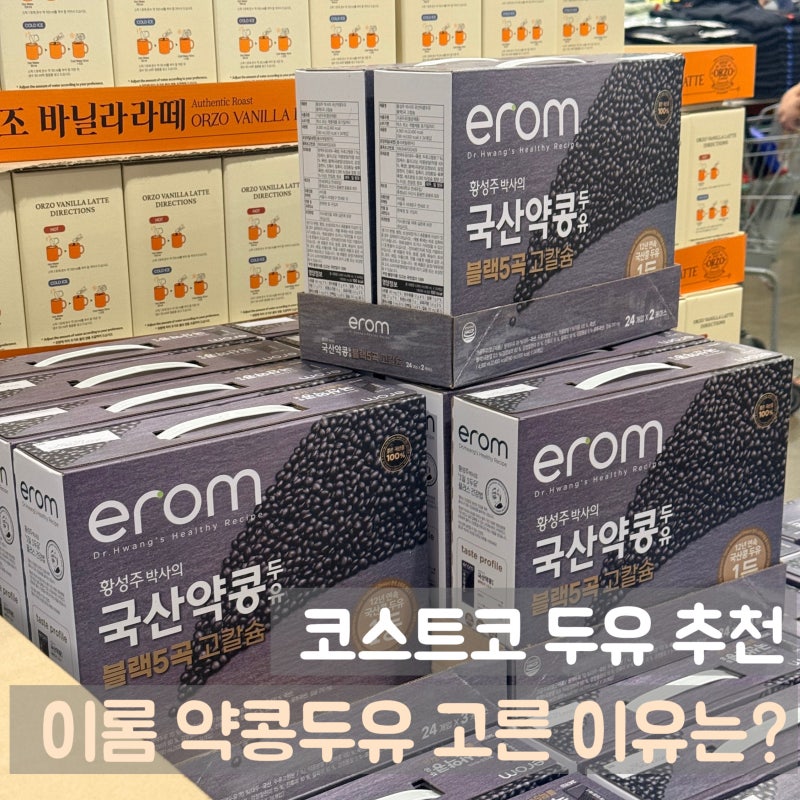 코스트코 두유 뭐 살까? 삼육두유 옆 이롬 약콩두유 고른 이유