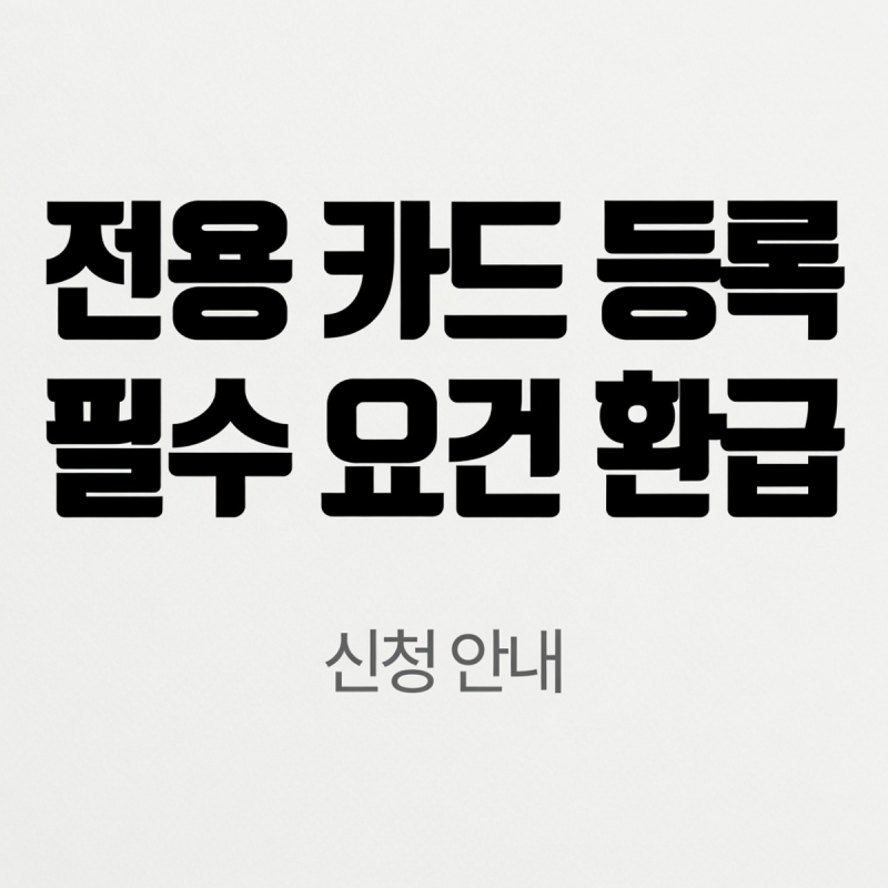 k패스 모두의카드 신청 대상별 환급률과 기준금액 한자리에 모음
